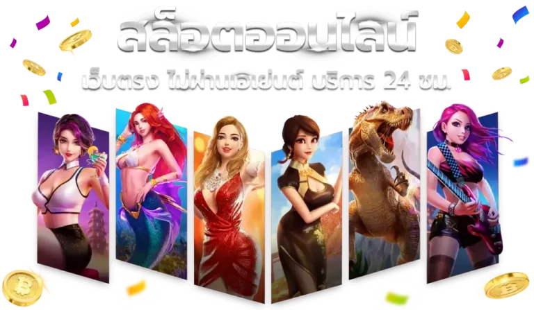 slot truewallet ไม่มีขั้นต่ำ game