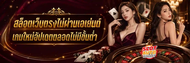 slot true wallet ไม่มี ขั้น ต่ำ