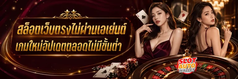 slot true wallet ไม่มี ขั้น ต่ำ